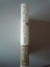 はじまりの時（下）　ル・クレジオ（村野美優訳）　原書房_画像2