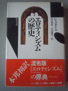 エロティシズムの歴史　　G・バタイユ（湯浅博雄＋中地義和訳）　　哲学書房