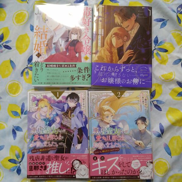 初版!透明カバー付！毒好き令嬢は結婚にたどり着きたい　どうかこの恋を見つけて