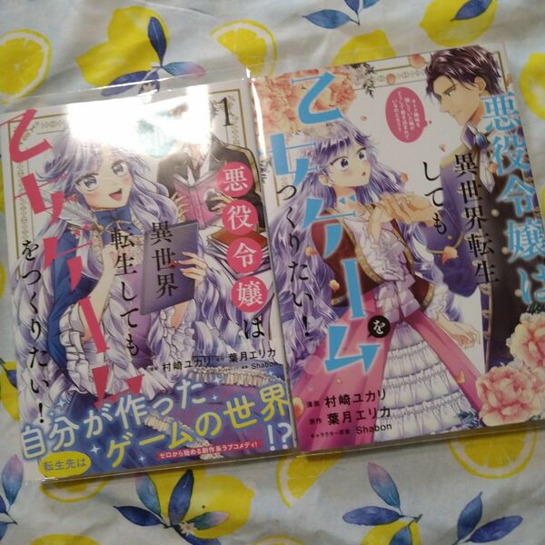 初版！透明カバー付！悪役令嬢は異世界転生しても乙女ゲームをつくりたい!