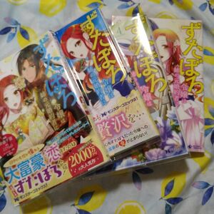 初版！ずたぼろ令嬢は姉の元婚約者に溺愛される　1.2.4.6巻セット　漫画