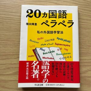 ２０カ国語ペラペラ　私の外国語学習法 （ちくま文庫　た９７－１） 種田輝豊／著