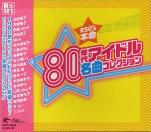 ★激安&新品★80年代アイドル名曲コレクション[全18曲] 石野真子