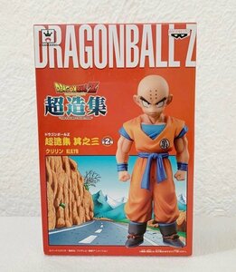 ＜未開封＞クリリン 「ドラゴンボールZ」 超造集 其ノ三　フィギュア★箱の高さ約18cm〈BA