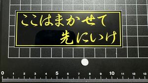 ここはまかせて　先にいけ　ステッカー デコトラ 旧車會 限定