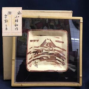 【真作】宇野三吾　小林和作　合作　大雅堂　タトウ箱入　額装　富士山　飾り皿　絵皿　斑竹額装