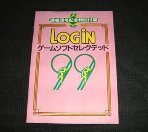 即決　ゲームソフトセレクテッド99　Login　ログイン　通巻99号記念特別付録