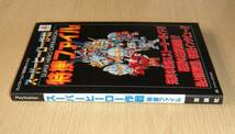 即決　PS攻略本　初版良品　スーパーヒーロー作戦 特捜ファイル　プレイステーション完璧攻略シリーズ_画像3