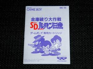 即決　GB　良品　説明書のみ　金庫破り大作戦　SDルパン三世　同梱可　(ソフト無)　