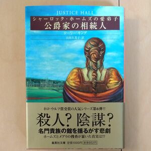 公爵家の相続人　シャーロック・ホームズの愛弟子　ローリー・キング　集英社文庫