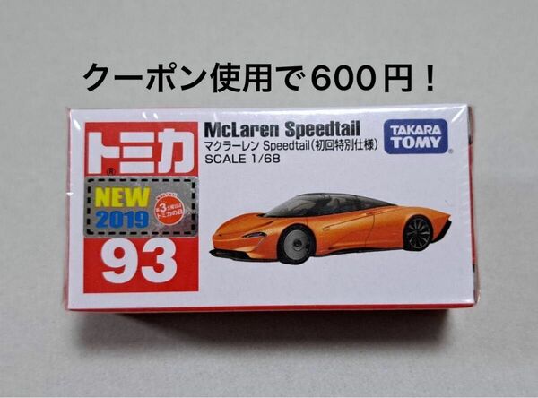 【新品未開封】トミカ　93　マクラーレン　Speedtail　(初回特別仕様)