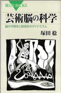 塚田稔/芸術脳の科学