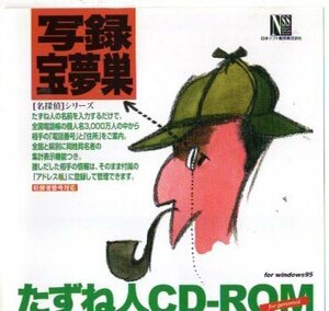 写録宝夢巣　CD-ROM　（電話帳）