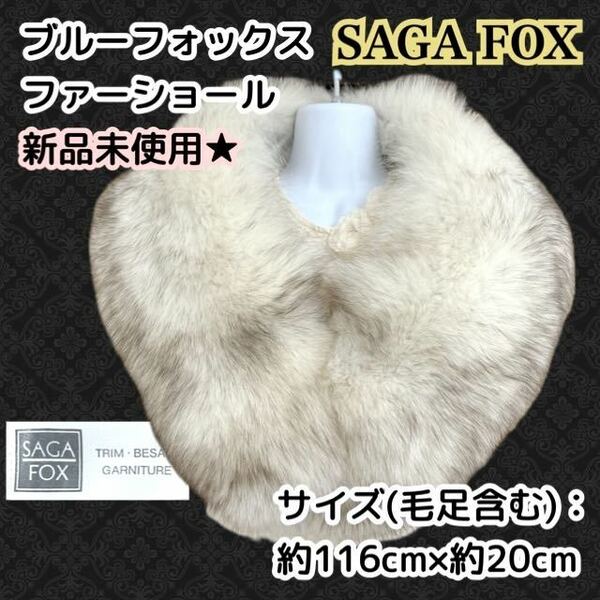 新品未使用♪SAGA FOX ブルーフォックス ファーショール