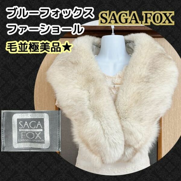 毛並極美品★SAGA ブルーフォックス ファーショール