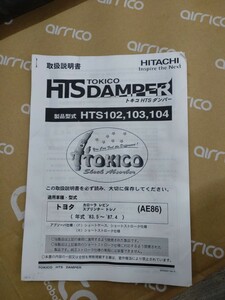 ae86 TOKICO HTS102 ショックアブソーバの取り扱い説明書と減衰調整ダイヤル新品 フロント　リア用　HTS DAMPER ダンパー