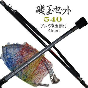 玉の柄　磯玉ノ柄　磯玉セット 540 振出 アルミ玉枠 45ｃｍ 網枠付き 玉網セット タモ網 5.3M 磯たも すくい網 ショルダーベルト付