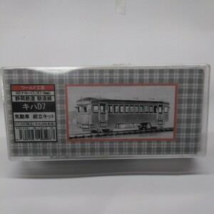 ワールド工芸　HOナロー　静岡鉄道　駿遠線　キハD7 気動車　組立キット　未着手品　1/87 9mm