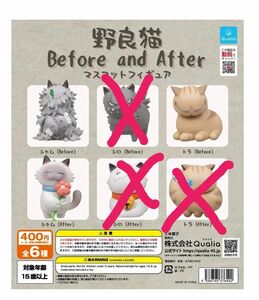 ガチャ 野良猫　Before and After　3点セット