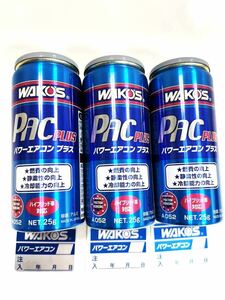 新品　3本セット　PAC　PLUS　ワコーズ　パワーエアコンプラス　メンテナンスシール付き　WAKO'S