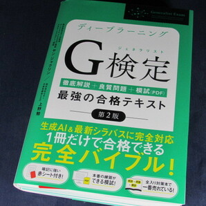 【裁断済】ディープラーニングG検定（ジェネラリスト）最強の合格テキスト［第2版］【送料込】の画像1