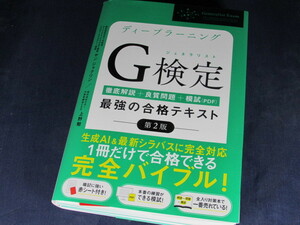 【裁断済】ディープラーニングG検定（ジェネラリスト）最強の合格テキスト［第2版］【送料込】