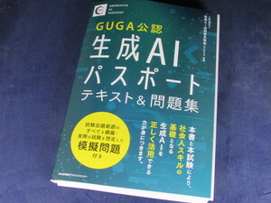 【裁断済】生成ＡＩパスポート テキスト&問題集【送料込】