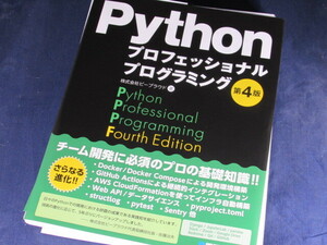 【裁断済】Pythonプロフェッショナルプログラミング 第4版【送料込】