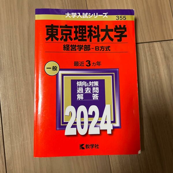  【参考書2冊購入で200円引き】東京理科大学 経営学部 赤本 2024 教学社 大学入試シリーズ