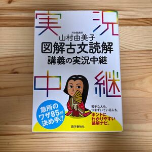  【参考書2冊購入で200円引き】山村由美子図解古文読解講義の実況中継 山村由美子／著