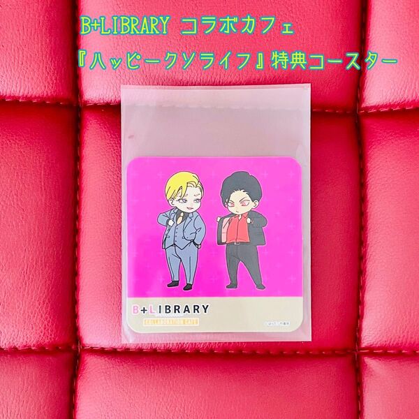 【はらだ】B+LIBRARY コラボカフェ 特典コースター『ハッピークソライフ』