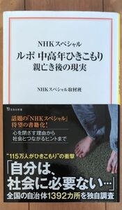 ルポ中高年ひきこもり親亡き後の現実