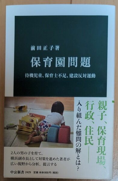 保育園問題　待機児童、保育士不足、建設反対運動 （中公新書　２４２９） 前田正子／著