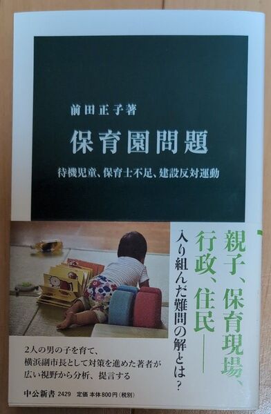 保育園問題 待機児童、保育士不足、建設反対運動 (中公新書 2429) 前田正子/著