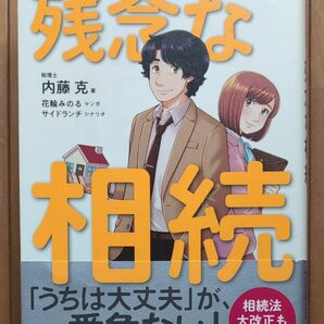 マンガもめる前に備えたい残念な相続