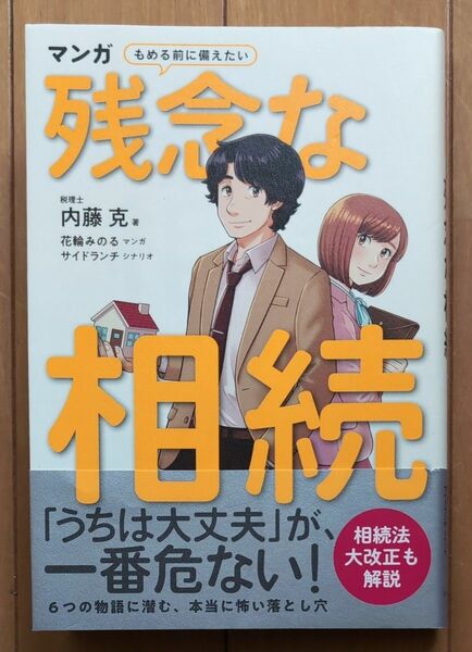 マンガもめる前に備えたい残念な相続