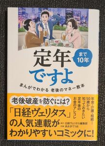 定年まで10年ですよまんがでわかる老後のマネー教本