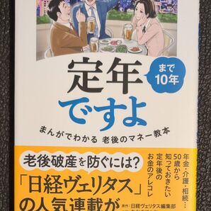 定年まで10年ですよまんがでわかる老後のマネー教本