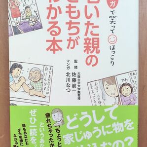 マンガで笑ってほっこり老いた親のきもちがわかる本 （マンガで笑ってほっこり） 佐藤眞一／監修　北川なつ／マンガ