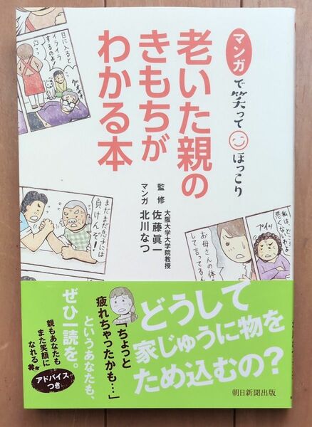 マンガで笑ってほっこり老いた親のきもちがわかる本 （マンガで笑ってほっこり） 佐藤眞一／監修　北川なつ／マンガ