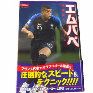 エムバペ　神速のストライカー （スポーツノンフィクション　サッカー） イアン・スプラッグ／著　タカ大丸／訳