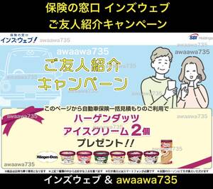 ★【安心安全な高評価】 インズウェブ 自動車保険 一括見積もり ご友人紹介キャンペーン 招待 ソニー損保 ZURICH アクサ 保険会社比較 任意