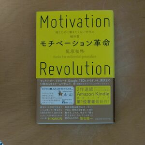 モチベーション革命　稼ぐために働きたくない世代の解体書 （ＮｅｗｓＰｉｃｋｓ　Ｂｏｏｋ） 尾原和啓／著