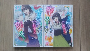 『行き倒れもできないこんな異世界じゃ』全２巻　松井トミー／夏野夜子　ビーズログＣ