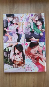 『３秒後、野獣。 ～合コンで隅にいた彼は淫らな肉食でした』１～４巻　百瀬こあ　Clair TLcomics