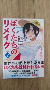 『ぼくたちのリメイク』７巻　閃凡人／木緒なち　シリウスＫＣ　