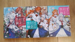 『役立たずと言われたので、わたしの家は独立します！』１～３巻　黒野ユウ／遠野九重　ビーズログＣ