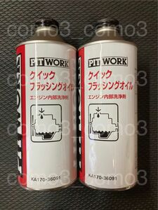 【訳あり】PITWORK ピットワーク クイックフラッシングオイル　360ml KA170-36091 エンジンフラッシング 2本