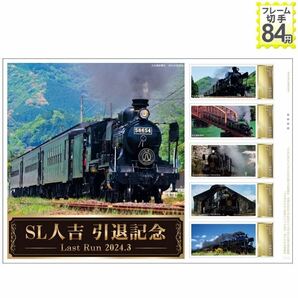 未開封新品/熊本県JR九州JR鹿児島線/肥薩線限定「フレーム切手セットSL人吉 引退記念」8620形蒸気機関車58654号機84円記念切手コレクションの画像6