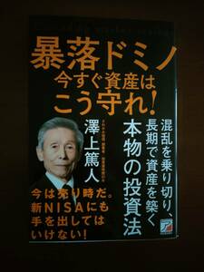 中古　送込み　暴落ドミノ今すぐ資産はこう守れ！ 澤上篤人／著